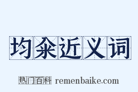 均籴近义词是什么意思的图片